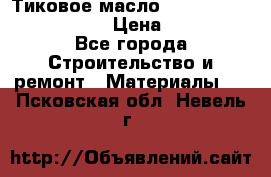    Тиковое масло Watco Teak Oil Finish. › Цена ­ 3 700 - Все города Строительство и ремонт » Материалы   . Псковская обл.,Невель г.